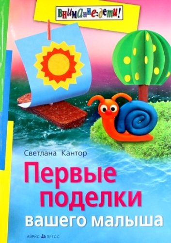 Pervye podelki vashego malysha Books