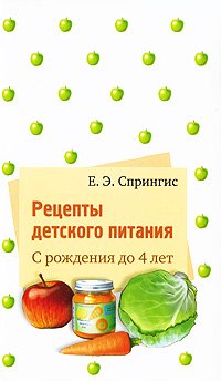 Recipes baby food birth to 4 years Retsepty detskogo pitaniya S rozhdeniya do 4 let Books