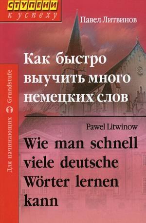 Kak bystro vyuchit mnogo nemetskih slov / Wie man schnell viele deutsche Worter lernen kann Books