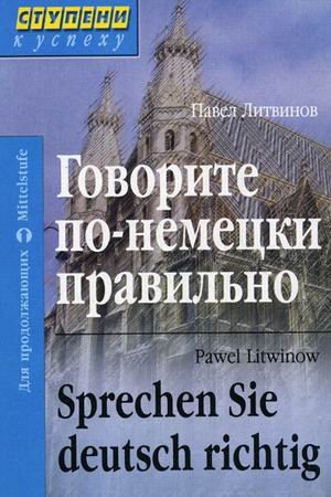 Govorite po-nemetski pravilno / Sprechen Sie deutsch richtig Books