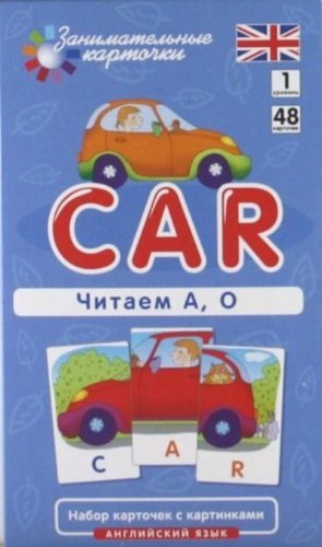 Angliyskiy yazyk. Mashina (Car). Chitaem A, O. 1 uroven. Nabor kartochek s kartinkami Books