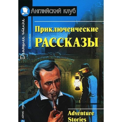 Ayris.Angl.klub.Priklyuchencheskie rasskazy.Domashnee chtenie Books