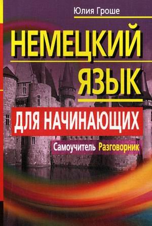 Nemetskiy yazyk dlya nachinayuschih. Samouchitel. Razgovornik book