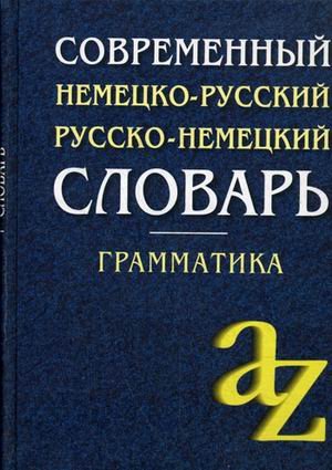 Sovremennyy nemetsko-russkiy, russko-nemetskiy slovar. Grammatika Books