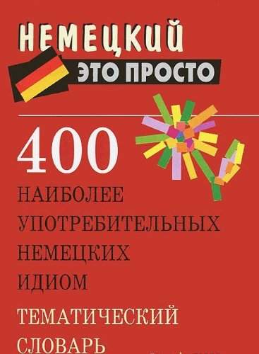 400 naibolee upotrebitelnyh nemetskih idiom. Tematicheskiy slovar Books