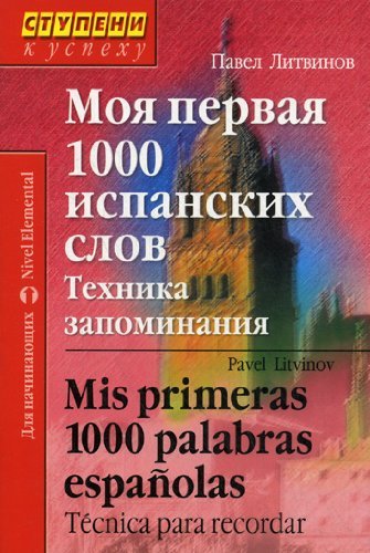 Moya pervaya 1000 ispanskih slov. Tehnika zapominaniya Books