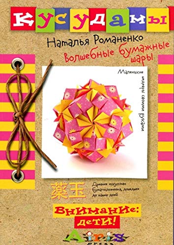 Kusudamy. Volshebnye bumazhnye shary Books