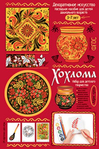 Hohloma. Demonstratsionnyy material s metodichkoy dlya detey doshkolnogo vozrasta Books