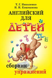 Angliyskiy dlya detey. Sbornik uprazhneniy Books