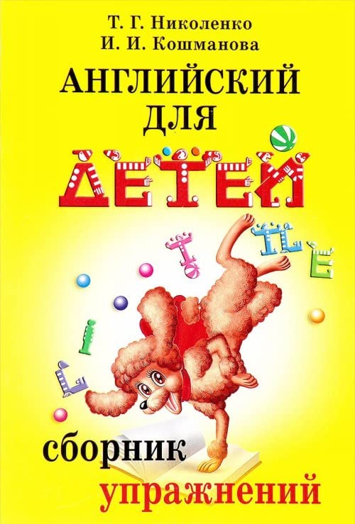 Anglijskij dlja detej. Sbornik uprazhnenij Books