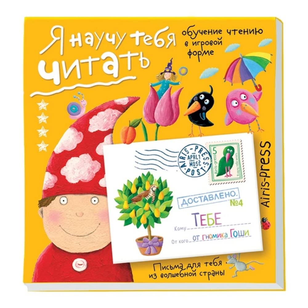 Письма для тебя. Я научу тебя читать. Уровень 4 (мягк.обл.) Books