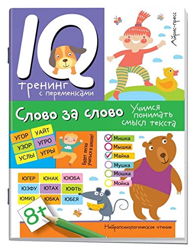 Nejropsikhologicheskoe chtenie. Slovo za slovo. Uchimsja ponimat smysl teksta Books