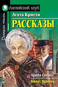 Agata Kristi. Rasskazy / Agatha Christie: Short Stories Books
