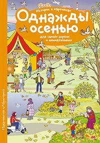 Rasskazy po kartinkam. Odnazhdy osenyu book