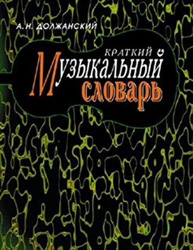 Kratkiy muzykalnyy slovar Books