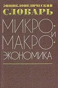 Mikro- i makroekonomika. Entsiklopedicheskiy slovar Books