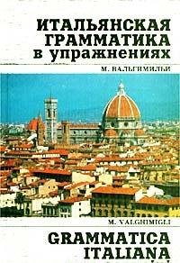 Italyanskaya grammatika v uprazhneniyah / Grammatica Italiana con esercizi Books