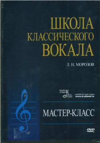 Shkola klassicheskogo vokala: Master-klass (+ DVD). Uchebnoe posobie. (Musiknoten) Books