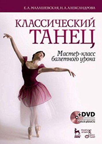 Klassicheskiy tanets. Master-klass baletnogo uroka (+DVD) Books