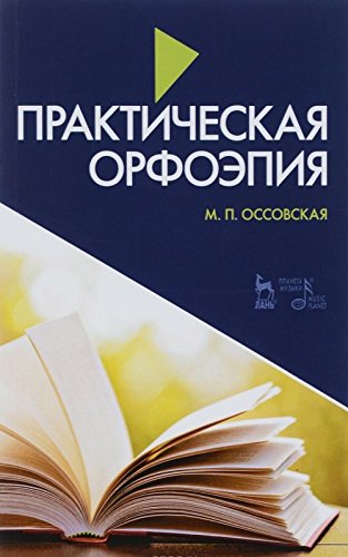 Prakticheskaya orfoepiya. Uchebnoe posobie Books