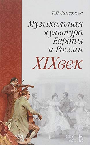 Muzykalnaya kultura Evropy i Rossii. XIX vek. Uchebnoe posobie Books