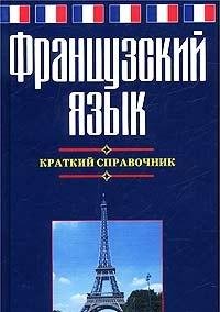 Frantsuzskiy yazyk. Kratkiy spravochnik book