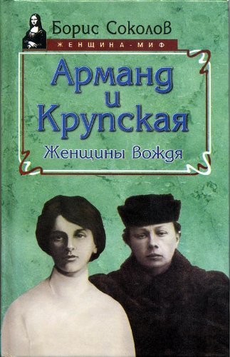 Armand i Krupskaya. Zhenschiny vozhdya Books