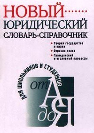 Novyy yuridicheskiy slovar-spravochnik Books