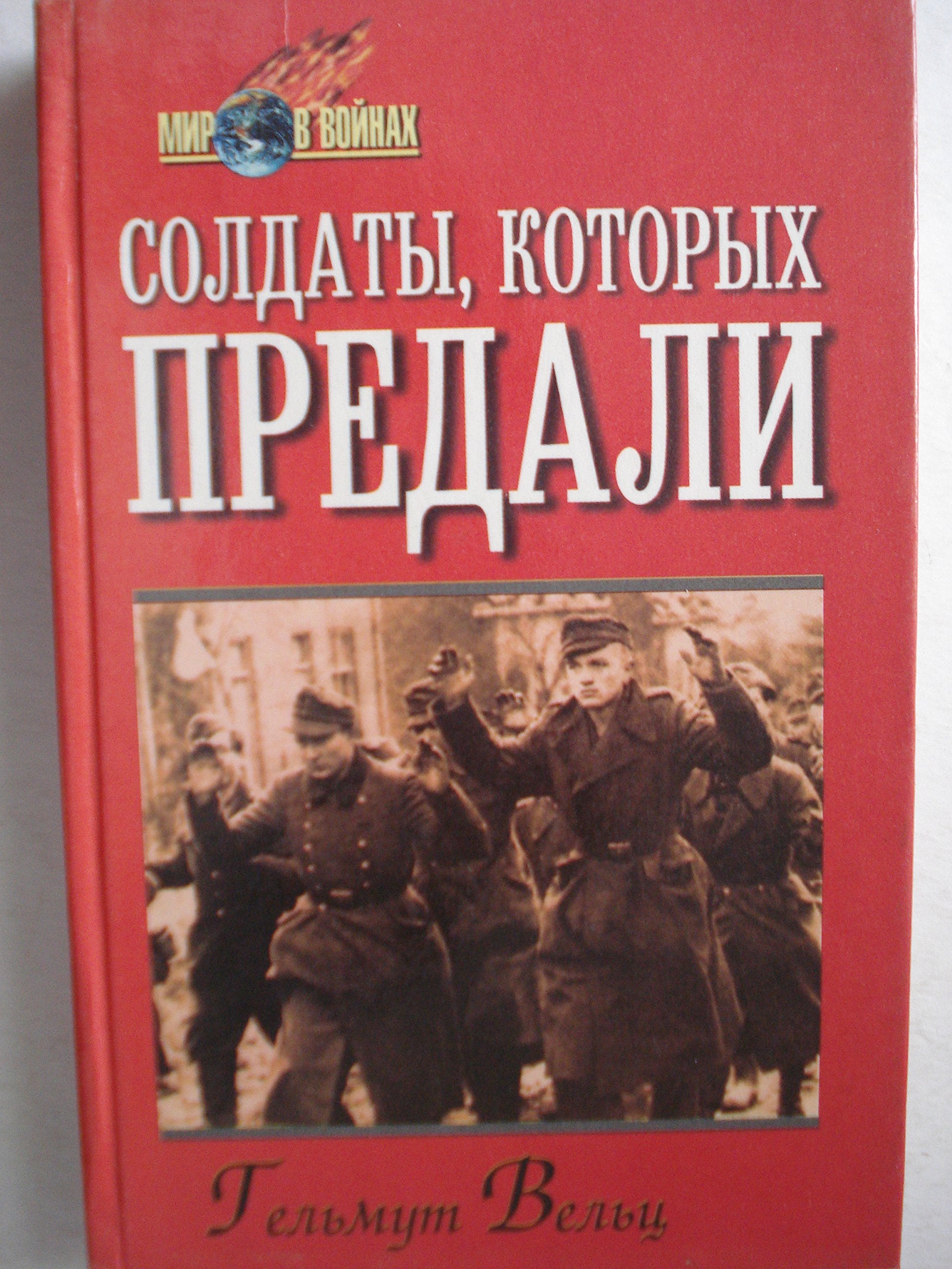 Soldaty, kotoryh predali: zapiski byvshego ofitsera vermahta Books