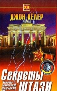 Sekrety Shtazi. Istoriya znamenitoy spetssluzhby GDR Books