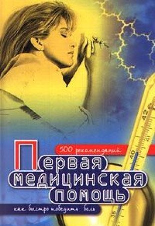 Pervaya meditsinskaya pomosch Books