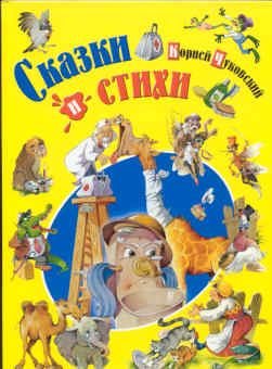 Korney Chukovskiy. Skazki i stihi Books