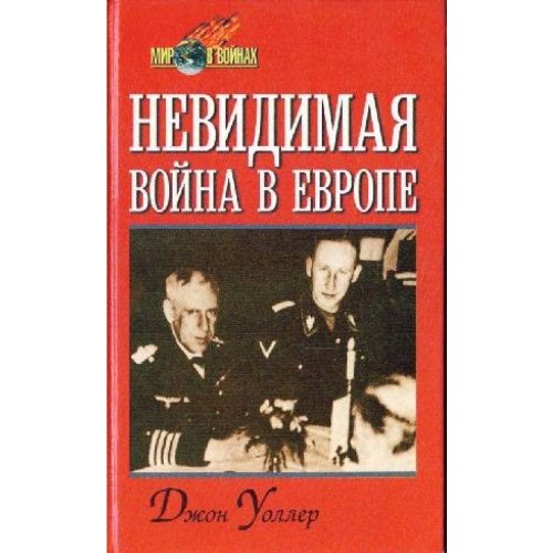 Nevidimaya vojna v Evrope Books