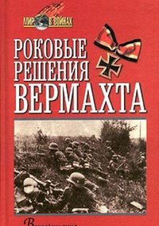 Rokovye resheniya vermahta. Vospominaniya nemetskih polkovodtsev Books