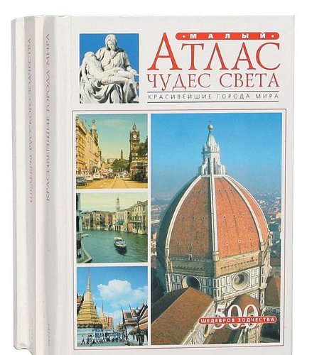 Atlas chudes sveta. Krasiveyshie goroda mira book