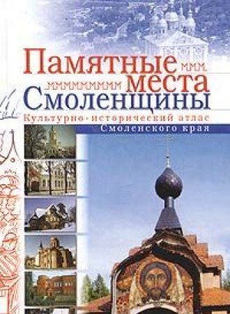 Pamyatnye mesta Smolenschiny.Kul'turno-istoricheskij atlas book