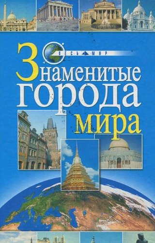 Product Image: Znamenitye goroda mira