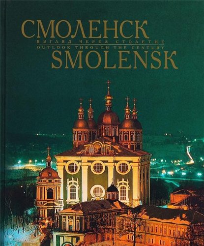 Smolensk. Vzglyad cherez stoletie. Albom Books