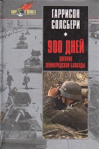 900 dney. Dnevnik Leningradskoy blokady book