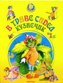V trave sidel kuznechik: Pesni dlya detey book