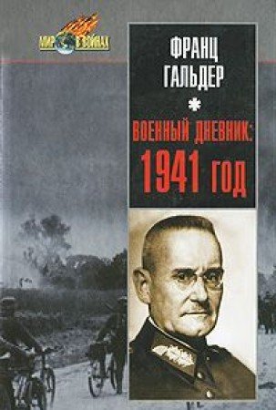 Voennyy dnevnik: 1941 god. Ezhednevnye zapisi nachalnika generalnogo shtaba suhoputnyh voysk Germanii Books