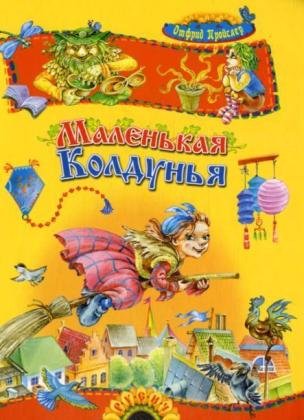 Malen'kaja Koldun'ja. Die kleine Hexe, russische Ausgabe. Der kleine Wassermann, russ. Ausg.. Das kleine Gespenst, russ. Ausg.: Enth. auch: 'Der kleine Wassermann' und 'Das kleine Gespenst' Novels & Short Stories