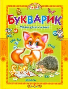 Bukvarik. Pervye uroki s mamoy Books