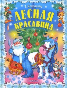Lesnaya krasavitsa. Novogodnie skazki book