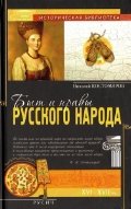 Product Image: Byt i nravy russkogo naroda
