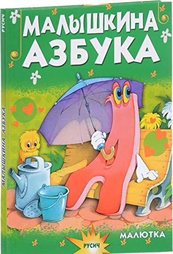 Malyshkina azbuka Books