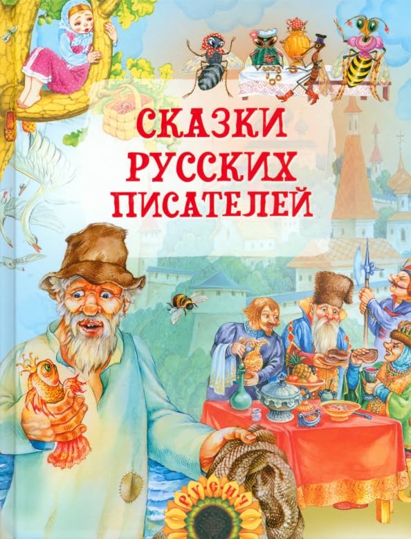 Сказки русских писателей / Skazki russkih pisatelej Books