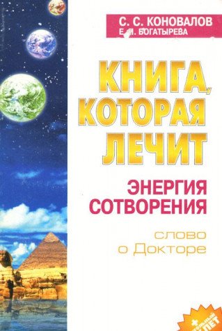 Kniga, kotoraya lechit. Energiya Sotvoreniya book