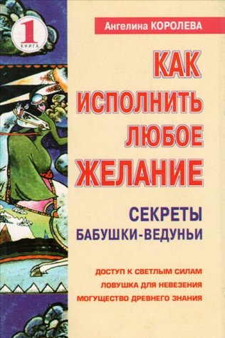 Kak ispolnit lyuboe zhelanie. Kniga 1 Books