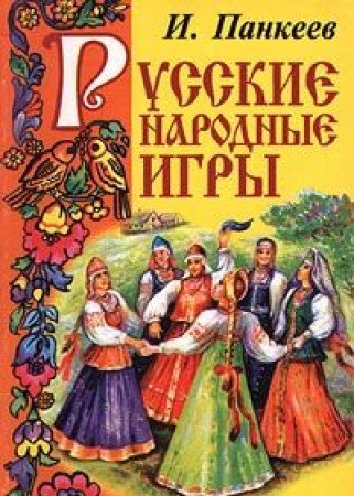 Russkie narodnye igry: [podvizhnye i khorovodnye igry, zagadki, sharady, kalambury (Russian Edition) Books